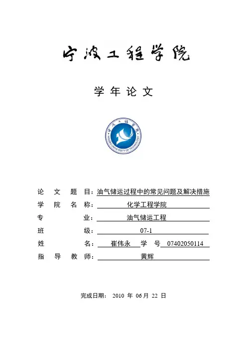 油气储运过程中的常见问题及解决措施
