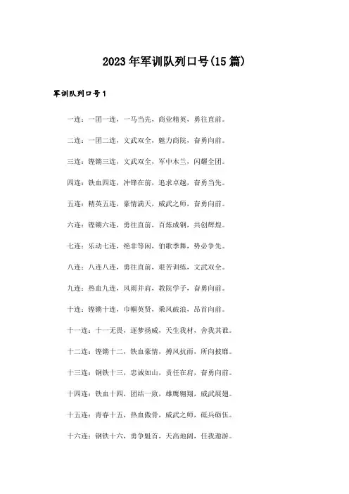 2023年军训队列口号(15篇)