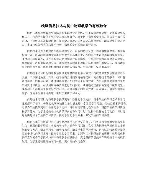 浅谈信息技术与初中物理教学的有效融合