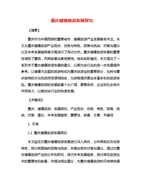 重庆健康旅游发展探究
