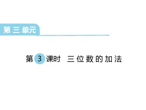 西师大版二年级下册数学《三位数的加法》三位数的加减法PPT电子课件