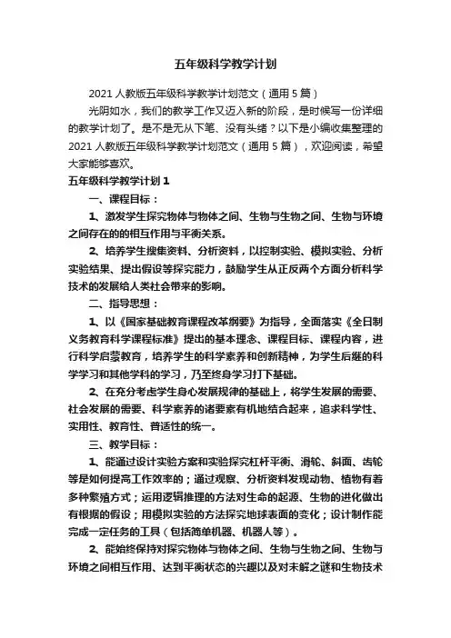 五年级科学教学计划