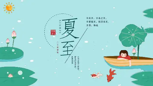 中国传统节气夏至介绍课件2024-2025学年高中主题班会(21张PPT)