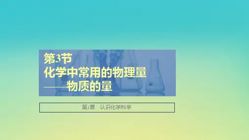 新教材高中化学 第1章 认识化学科学 第3节 第3课时 物质的量浓度课件 鲁科版必修第一册
