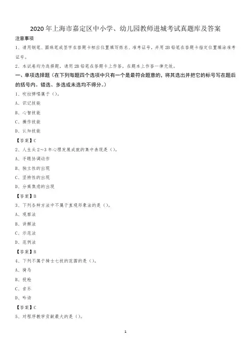 2020年上海市嘉定区中小学、幼儿园教师进城考试真题库及答案