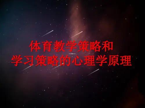 体育教学效果的心理学优化