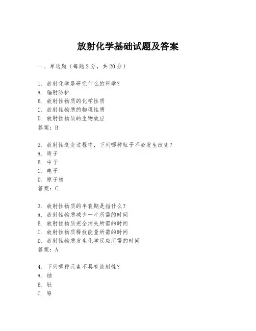 放射化学基础试题及答案