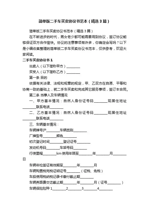 简单版二手车买卖协议书范本（精选3篇）