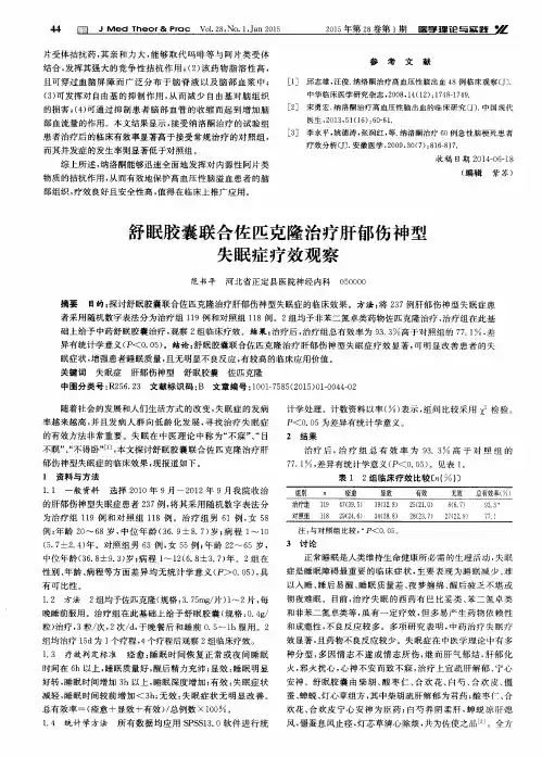 舒眠胶囊联合佐匹克隆治疗肝郁伤神型失眠症疗效观察