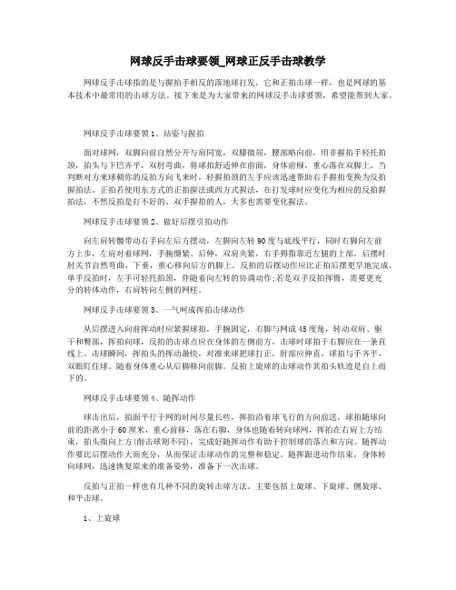 网球反手击球要领_网球正反手击球教学