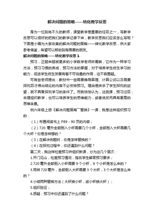 解决问题的策略——转化教学反思