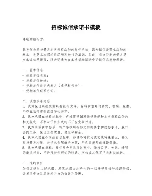 招标诚信承诺书模板