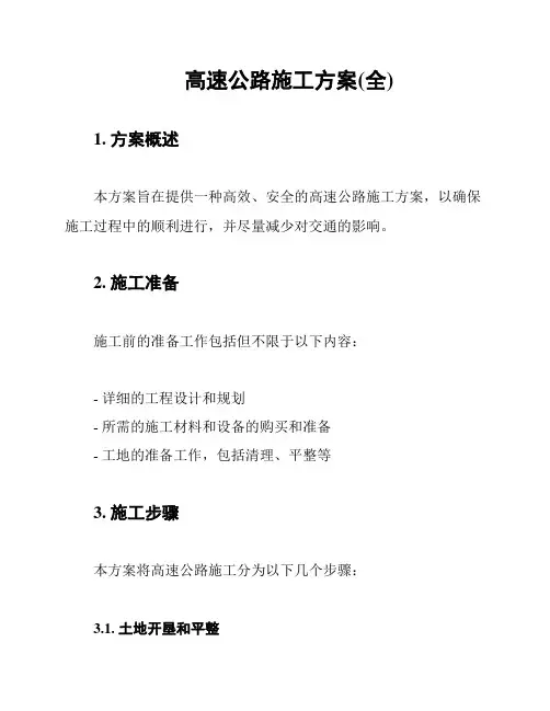 高速公路施工方案(全)