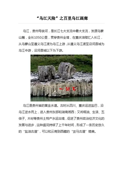 “乌江天险”之百里乌江画廊