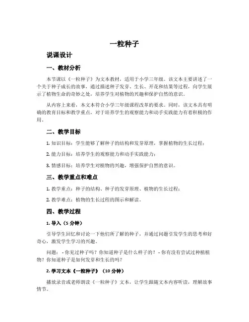 《一粒种子》说课设计