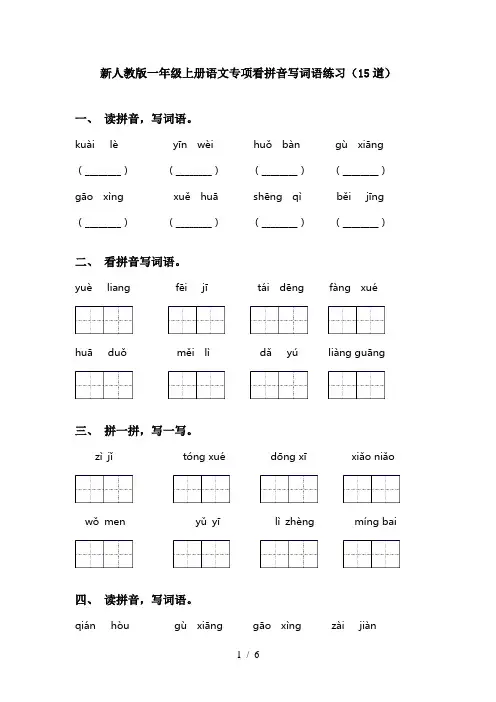新人教版一年级上册语文专项看拼音写词语练习(15道)