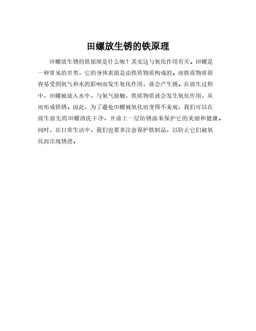 田螺放生锈的铁原理