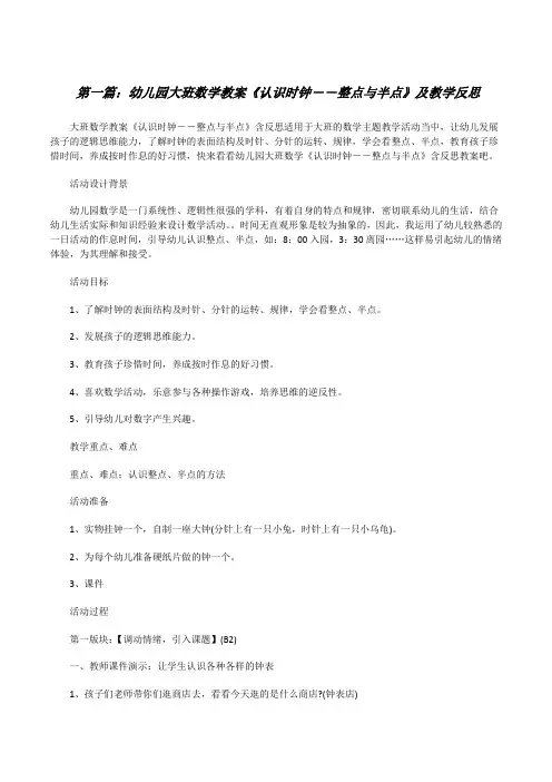幼儿园大班数学教案《认识时钟――整点与半点》及教学反思(精选合集)[修改版]