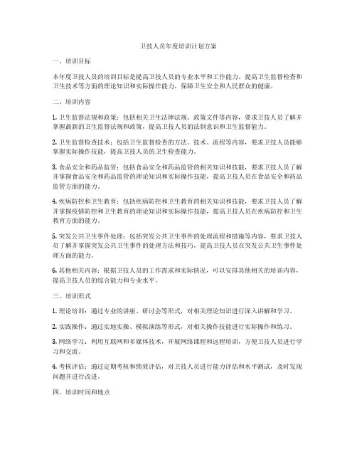 卫技人员年度培训计划方案