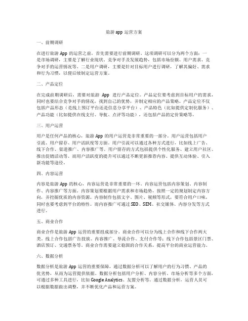 旅游app运营方案