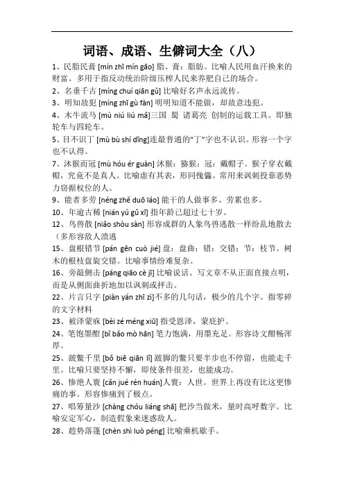 词语、成语、生僻词大全(八)