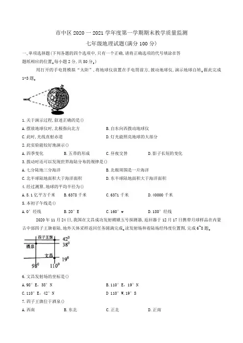 山东省枣庄市市中区2020-2021学年七年级上学期期末考试地理试题(word版,含答案)
