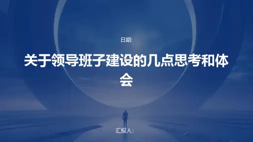 关于领导班子建设的几点思考和体会