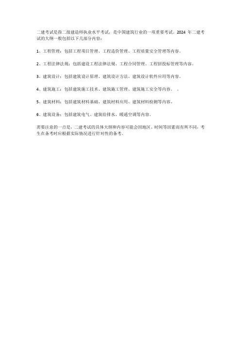 二建2024年考试大纲