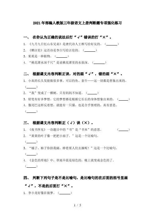 2021年部编人教版三年级语文上册判断题专项强化练习