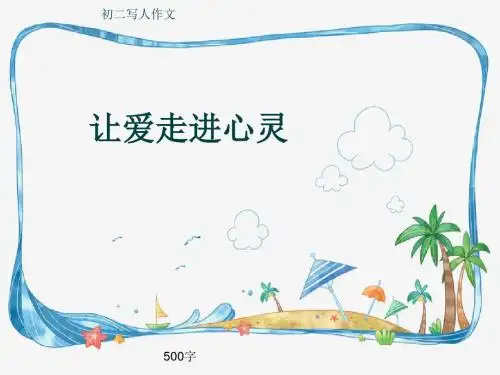 初二写人作文《让爱走进心灵》500字(共9页PPT)