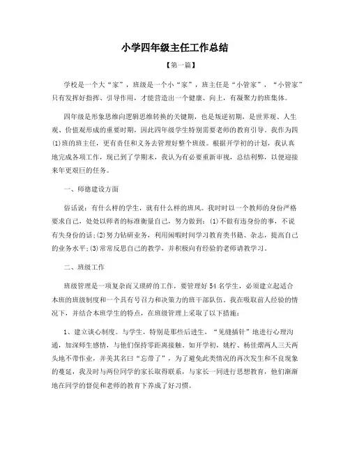 小学四年级主任工作总结