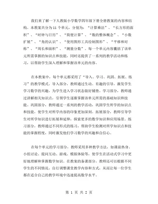 人教版小学数学四年级下册全册教案总览
