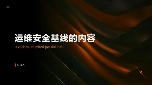 运维安全基线包括哪些