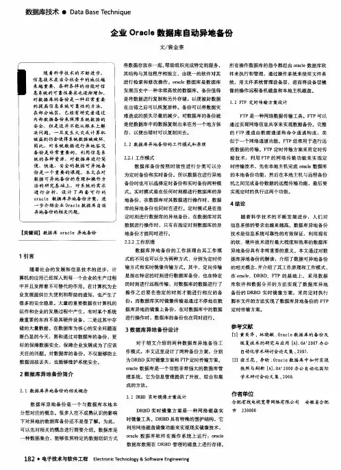 企业 Oracle 数据库自动异地备份