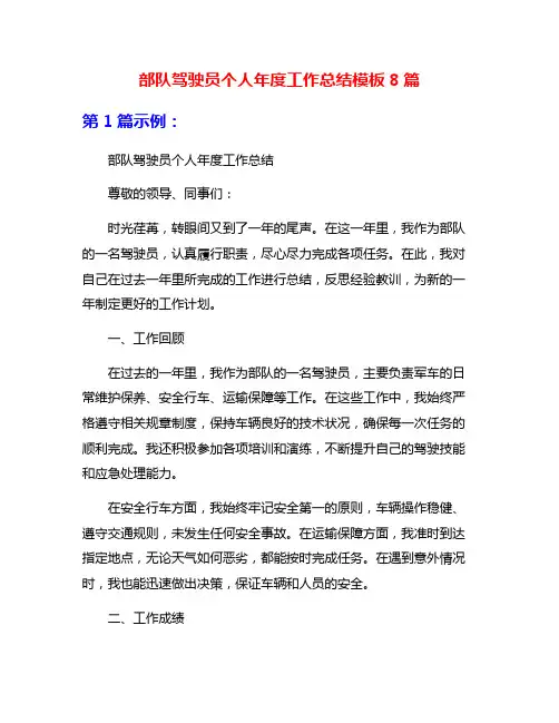 部队驾驶员个人年度工作总结模板8篇