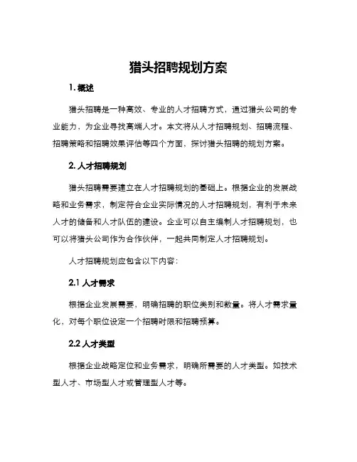 猎头招聘规划方案