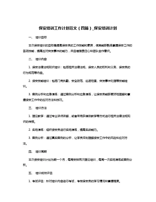 保安培训工作计划范文(四篇)_保安培训计划