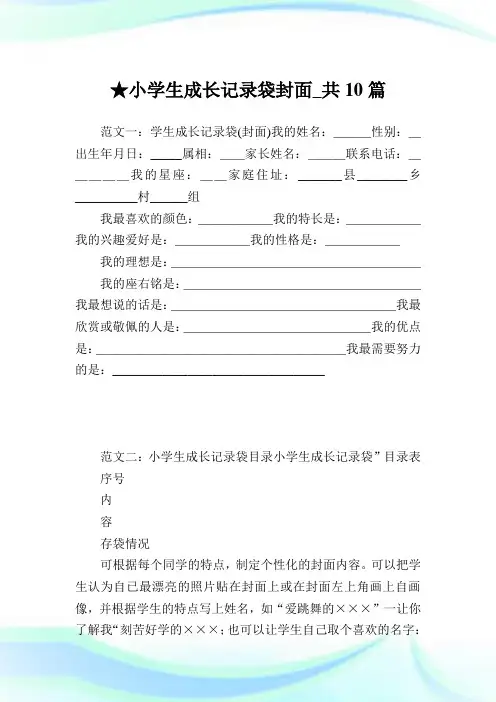 小学生成长记录袋封面_共10篇完整篇.doc