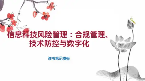 《信息科技风险管理：合规管理、技术防控与数字化》读书笔记模板