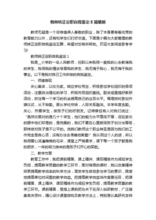 教师转正定职自我鉴定5篇最新