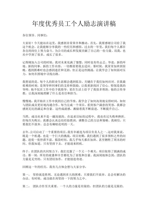 年度优秀员工个人励志演讲稿