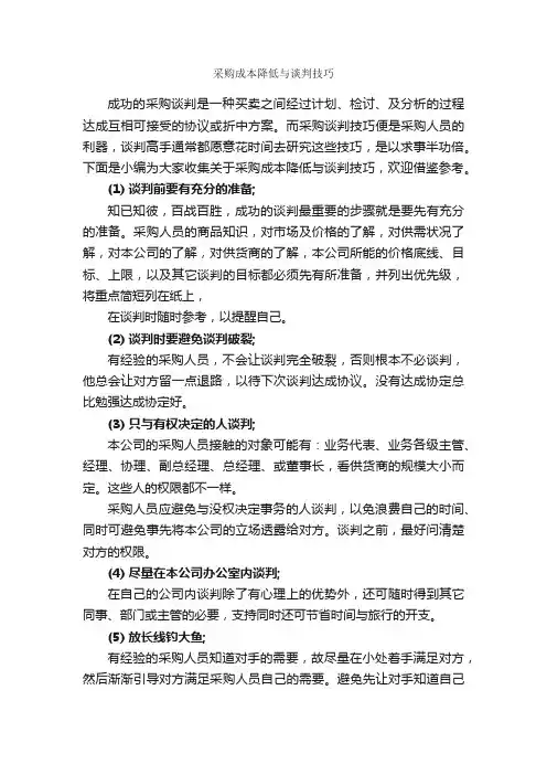 采购成本降低与谈判技巧_谈判技巧_