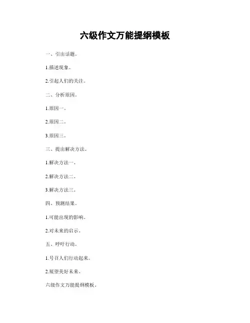 六级作文万能提纲模板