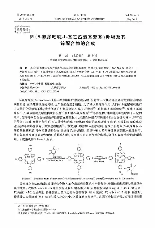 四(5-氟尿嘧啶-1-基乙酰氧基苯基)卟啉及其锌配合物的合成