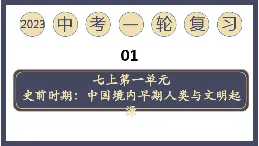 复习课件：2023中考一轮复习专题01史前时期：中国境内早期人类与文明起源