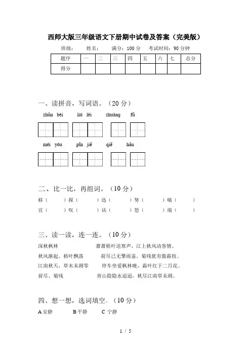 西师大版三年级语文下册期中试卷及答案(完美版)