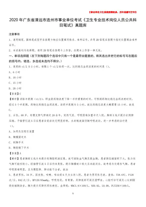 2020年广东省清远市连州市《卫生专业技术岗位人员公共科目笔试》真题