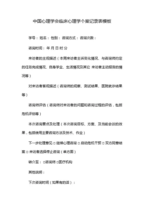 中国心理学会临床心理学个案记录表模板