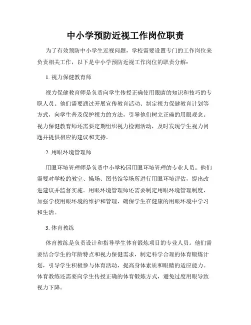 中小学预防近视工作岗位职责