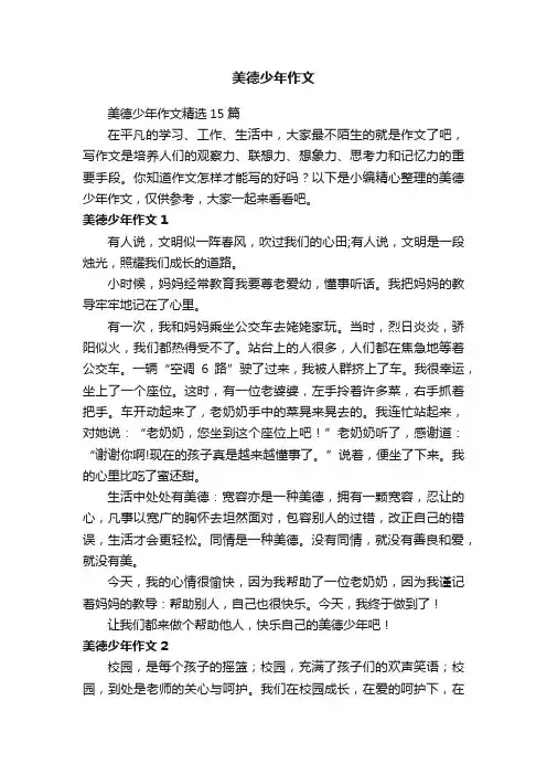 美德少年作文